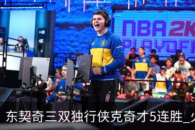 东契奇三双独行侠克奇才5连胜 火箭险胜尼克斯