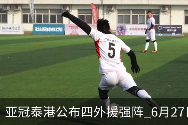 亚冠泰港公布四外援强阵 6月27日对战广州青年军