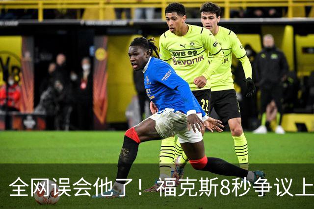 全网误会他了！福克斯8秒争议上篮并非上头，真实思路太清醒！