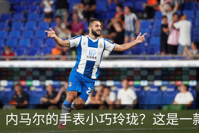 内马尔的手表小巧玲珑？这是一款价值百万人民币的劳力士女性腕表