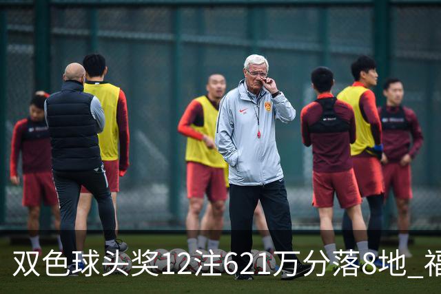 双色球头奖12注621万分落8地 福运奖开870万注