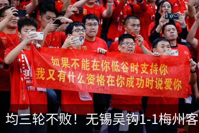 均三轮不败！无锡吴钩1-1梅州客家 周耘屹破门杨超声救主