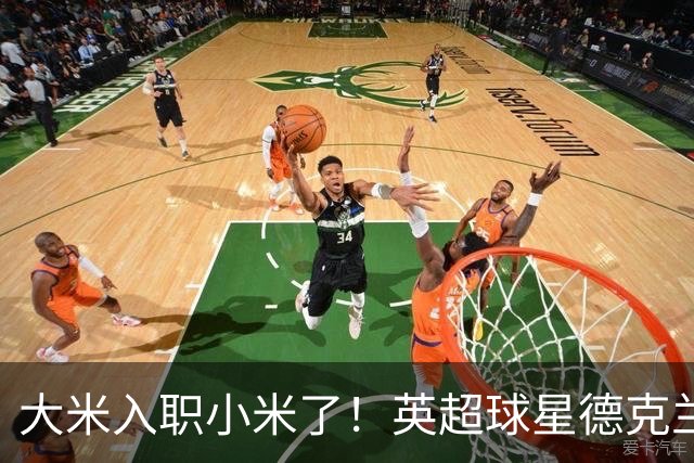 大米入职小米了！英超球星德克兰赖斯出任小米YU7体验官