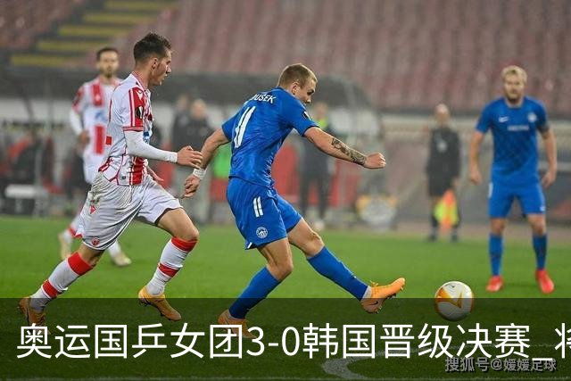 奥运国乒女团3-0韩国晋级决赛 将与德日胜者争冠