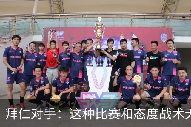 拜仁对手：这种比赛和态度战术无关 他们全面强大