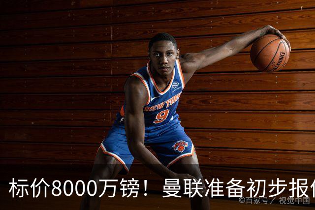 标价8000万镑！曼联准备初步报价M费 西汉姆不会降价出售