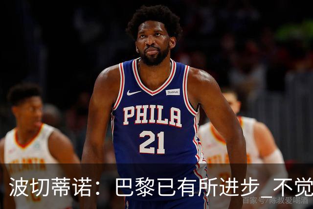 波切蒂诺：巴黎已有所进步 不觉得球队缺乏控制