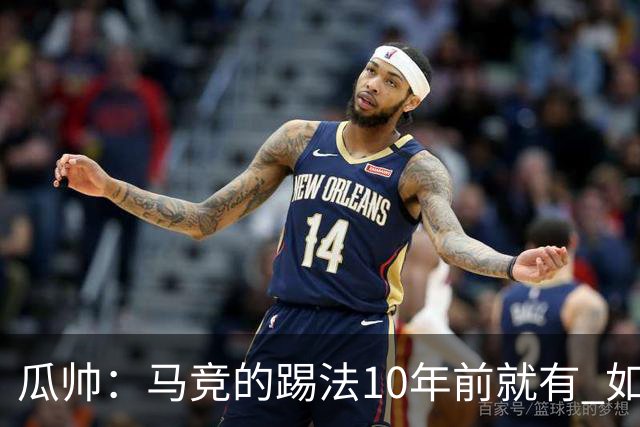 瓜帅：马竞的踢法10年前就有 如果获胜就没人批他们