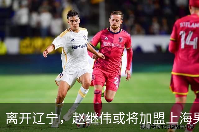 离开辽宁，赵继伟或将加盟上海男篮？卢伟的表态引发关注