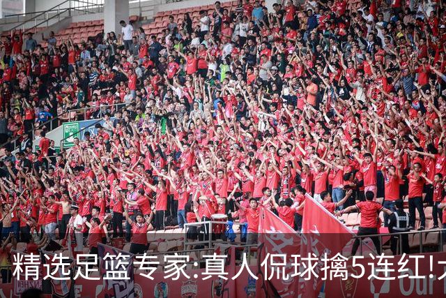精选足篮专家:真人侃球擒5连红!大洋&张翼峰5连红