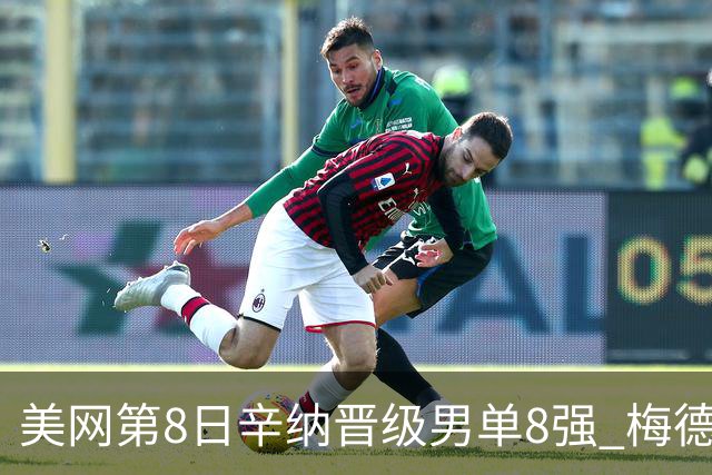 美网第8日辛纳晋级男单8强 梅德韦杰夫送蛋晋级