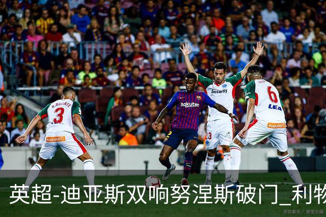 英超-迪亚斯双响努涅斯破门 利物浦3-0伯恩茅斯