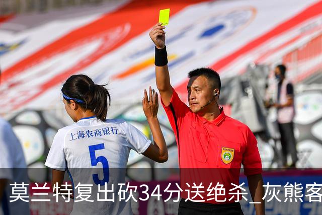 莫兰特复出砍34分送绝杀 灰熊客场2分险胜鹈鹕