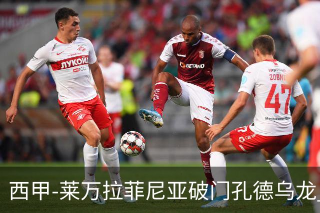 西甲-莱万拉菲尼亚破门孔德乌龙 巴萨2-1贝蒂斯