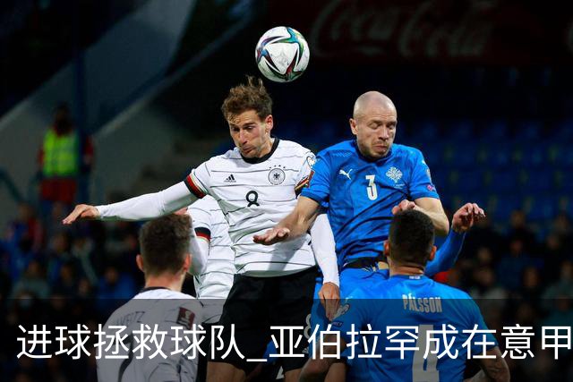 进球拯救球队 亚伯拉罕成在意甲进球第三多的英球员